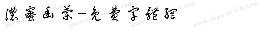 浓蜜幽兰字体转换