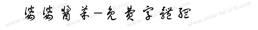 浔婆婆酱菜字体转换