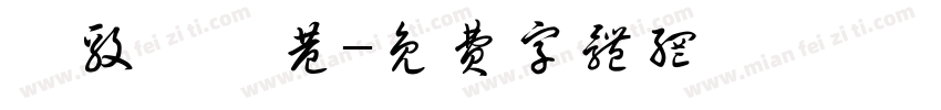 浔毅桉韫巷字体转换