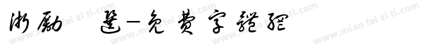 浙励甄选字体转换