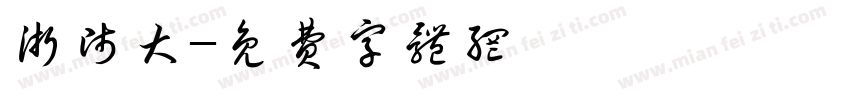 浙师大字体转换