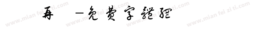浣點再說字体转换