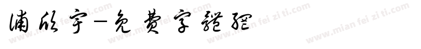 浦欣宇字体转换