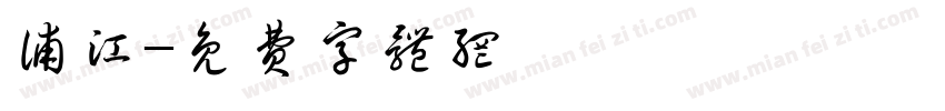 浦江字体转换