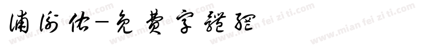 浦衡佑字体转换