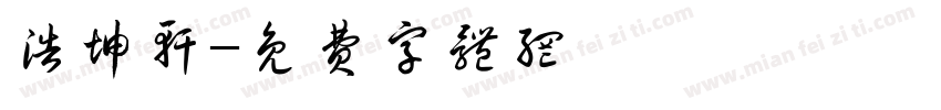 浩坤轩字体转换