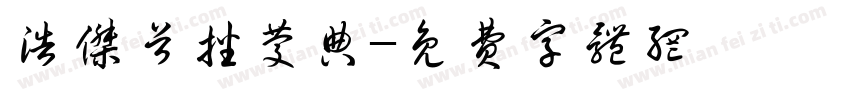 浩杰首播庆典字体转换
