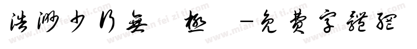 浩渺少行无無极極字体转换