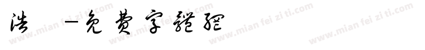 浩鑫字体转换