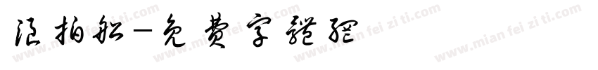 浪拍船字体转换