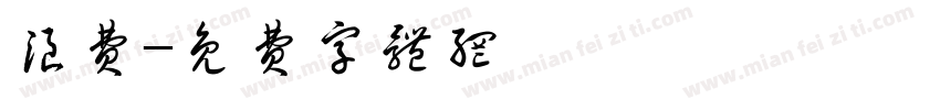 浪费字体转换