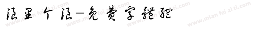 浪里个浪字体转换