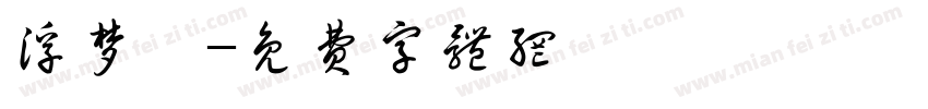 浮梦媛字体转换
