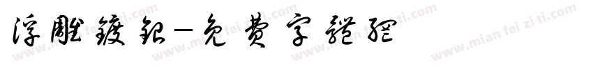 浮雕镀银字体转换