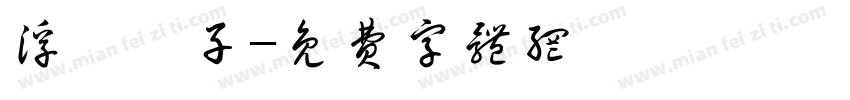 浮雲遊子字体转换