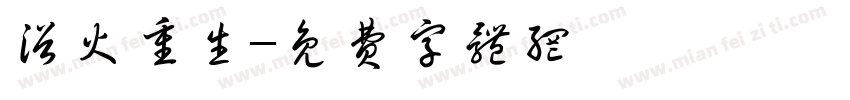 浴火重生字体转换