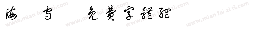 海を守る字体转换