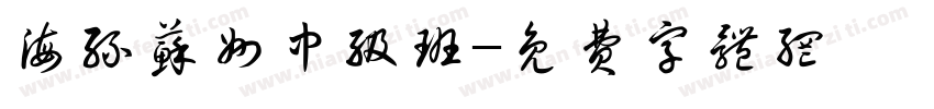海丝苏州中级班字体转换