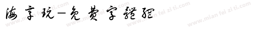 海享玩字体转换