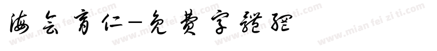 海会育仁字体转换