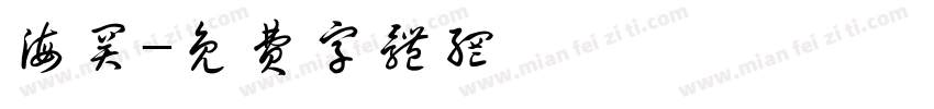 海关字体转换