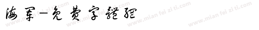海军字体转换