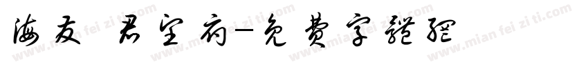 海发·君望府字体转换