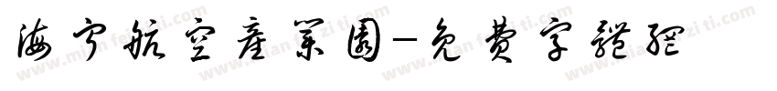 海宁航空产业园字体转换