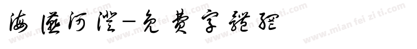 海宴河澄字体转换