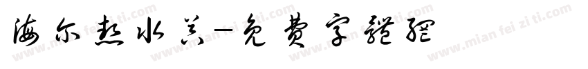 海尔热水器字体转换