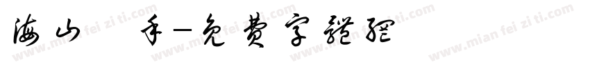 海山燙手字体转换