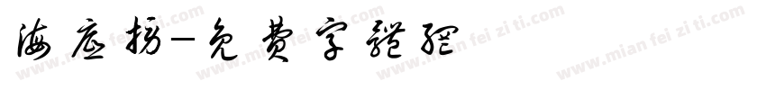 海底捞字体转换