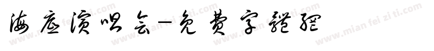 海底演唱会字体转换