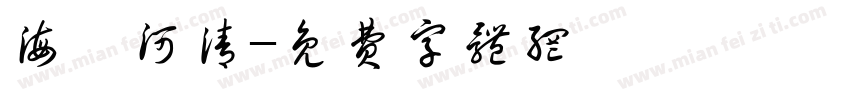 海晏河清字体转换