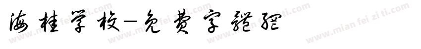 海桂学校字体转换