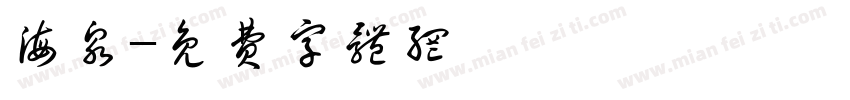 海泉字体转换