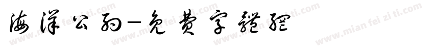 海洋公约字体转换