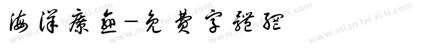 海洋疗愈字体转换