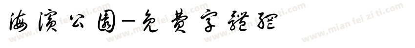 海滨公园字体转换