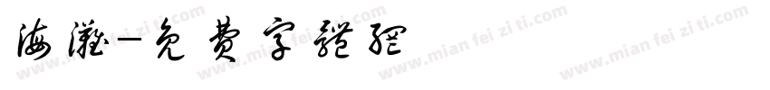 海滩字体转换