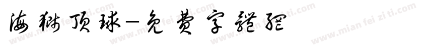 海狮顶球字体转换