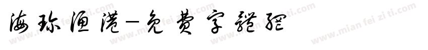海珍渔港字体转换