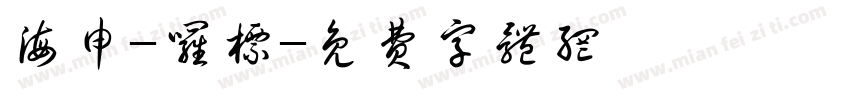海申-罗标字体转换