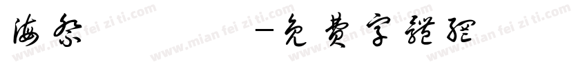 海祭繼續搖滾字体转换