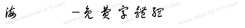 海綿寶寶字体转换