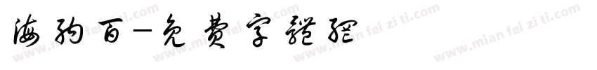 海纳百字体转换