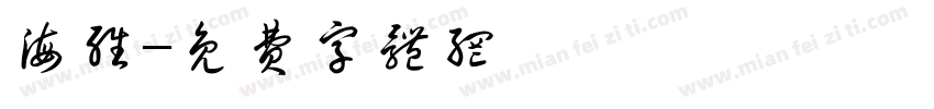 海维字体转换