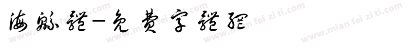 海绵体字体转换