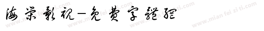 海荣影视字体转换