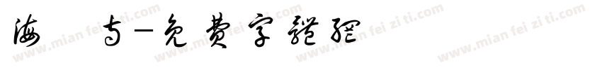 海蓮寺字体转换